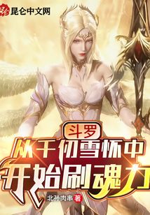 斗羅：從千仞雪懷中開始刷魂力