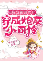 快穿之茶藝大師穿成炮灰小可憐在線閱讀