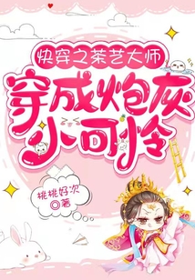 快穿之茶藝大師穿成炮灰小可憐
