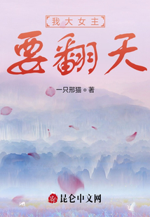 我大女主要翻天！