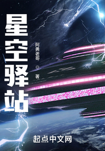 星空驛站