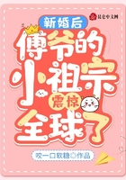 新婚后，傅爺的小祖宗震驚全球了在線閱讀