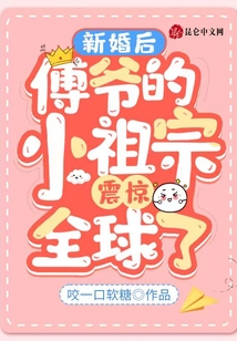 新婚后，傅爺?shù)男∽孀谡痼@全球了