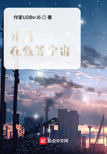 開局:在低等宇宙