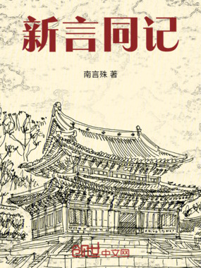 新言同记在线阅读