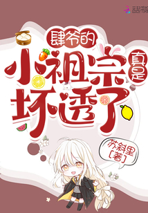 肆爺的小祖宗真是壞透了