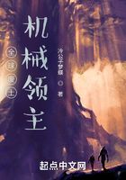 全球廢土：機械領主在線閱讀