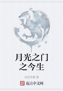 月光之門之今生