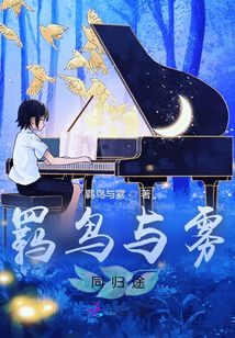羈鳥與霧同歸途