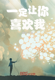 一定讓你喜歡我