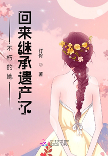 不朽的她回來繼承遺產了