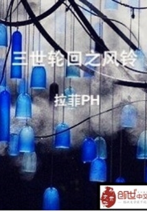 三世輪回之風鈴