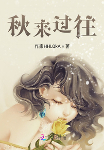 秋來過往