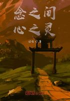 念之間心之靈在線閱讀