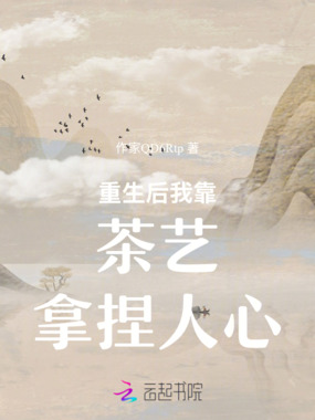 重生后我靠茶艺拿捏人心在线阅读