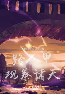 路人甲觀察諸天