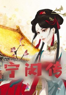 寧閔傳