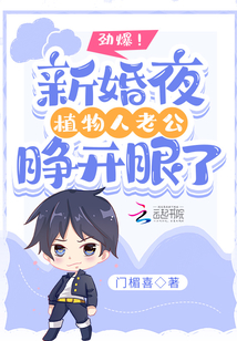 勁爆!新婚夜植物人老公睜開眼了