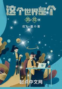 這個世界是個游戲