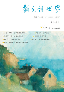 散文詩世界（2021年第7期）