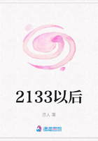 2133以后在线阅读