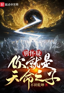 别怀疑，你就是天命之子！（叶楚）在线阅读