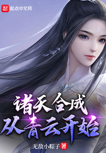 諸天合成：從青云開始