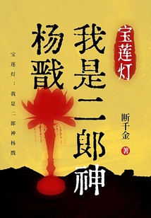 寶蓮燈：我是二郎神楊戩
