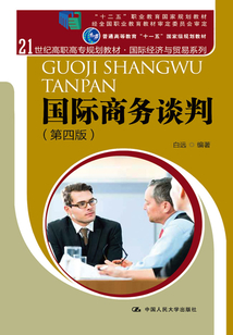 國際商務談判(第四版)(21世紀高職高專規劃教材·國際經濟與貿易系列)