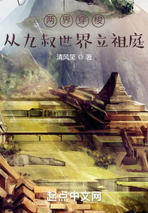 兩界穿梭:從九叔世界立祖庭
