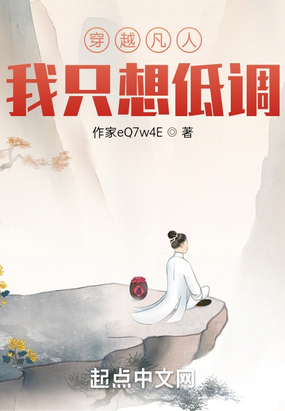 穿越凡人我只想低调在线阅读