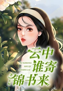 云中誰寄錦書來