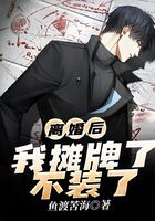 離婚后，我攤牌了不裝了在線閱讀