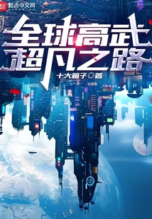 全球高武超凡之路