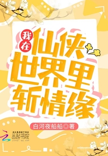 我在仙俠世界里斬情緣