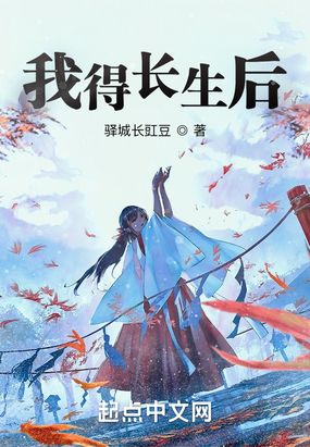 我得长生后在线阅读