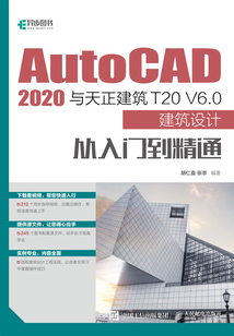 AutoCAD 2020與天正建筑T20 V6.0建筑設計從入門到精通