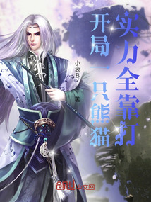 開局一只熊貓，實力全靠打