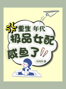 重生年代：極品女配咸魚了!