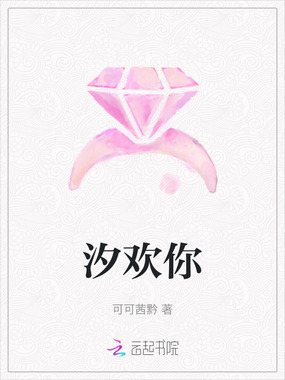 汐欢你在线阅读