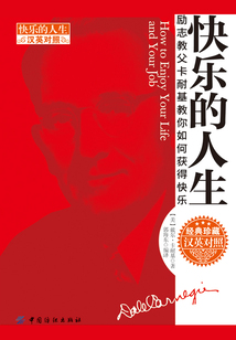 快樂的人生（漢英對照）