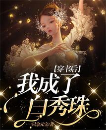 穿書后我成了白秀珠