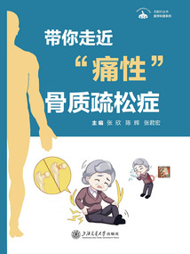 帶你走近“痛性”骨質疏松癥