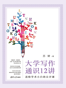 大學寫作通識12講：送給學術小白的公開課