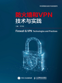 防火墻和VPN技術(shù)與實(shí)踐