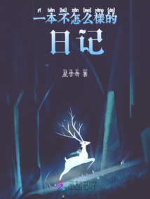 一本不怎么樣的日記