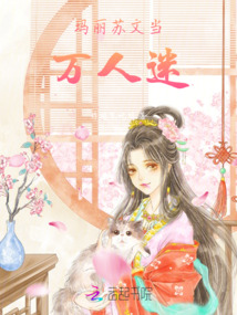 瑪麗蘇文當(dāng)萬人迷