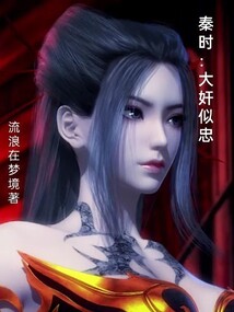 秦時：大奸似忠
