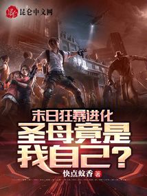 末日狂暴進化:圣母竟是我自己?