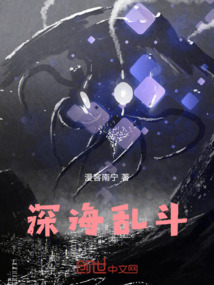 深海亂斗